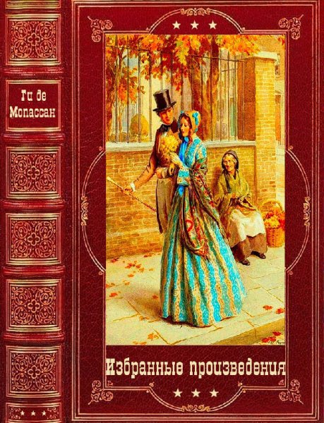 Мопассан. Избранное