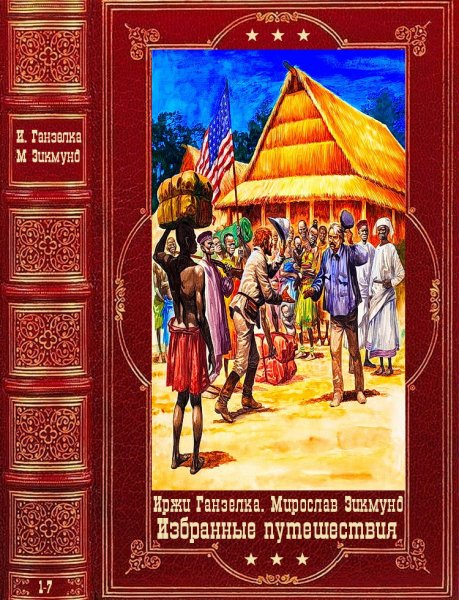 Избранные путешествия (Сборник)