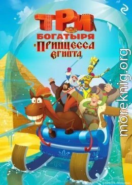 Три богатыря и принцесса Египта
