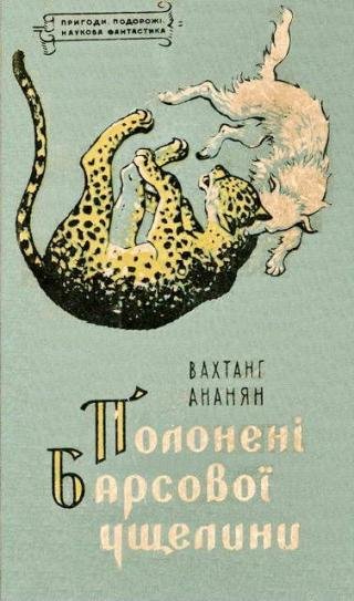 Вaхтaнг Анaнян. ПОЛОНЕНІ БАРСОВОЇ УЩЕЛИНИ