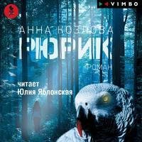 Анна Козлова. Рюрик
