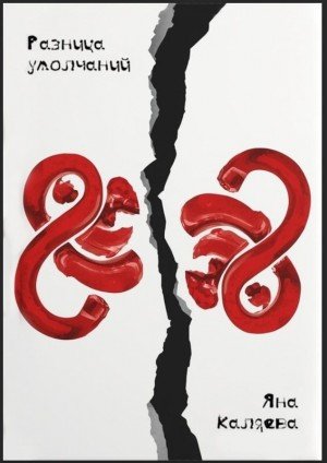 Каляева Яна Разница умолчаний (2026)