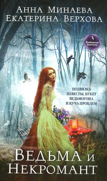 Ведьма и Некромант - Екатерина Верхова, Анна Минаева