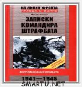 Записки командира штрафбата