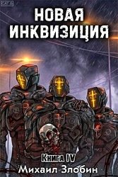 Новая Инквизиция 4