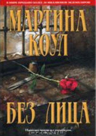 Мартина Коул - 'Без лица'