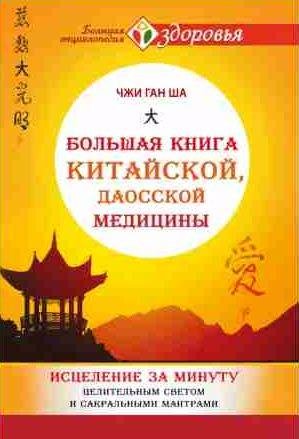 Большая книга китайской, даосской медицины