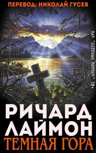 Лаймон - Тёмная гора