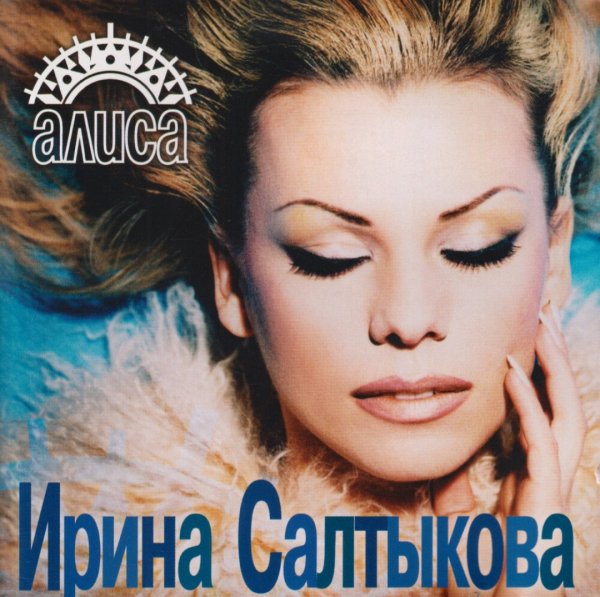 Ирина Салтыкова "Алиса" (1998)