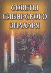 Советы сибирского знахаря