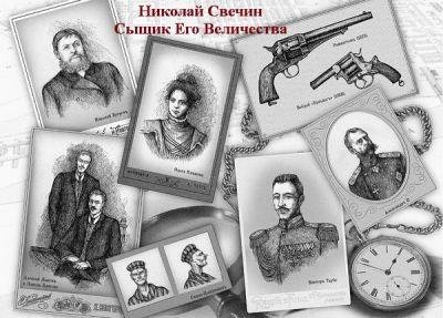 Николай Свечин. Сыщик Его Величества (20 книг)