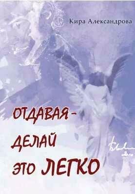 Strelnikova Otdavaya-delay-eto-legko