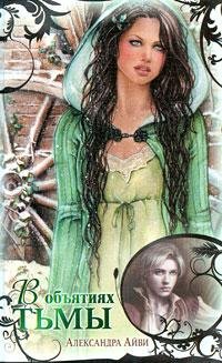 Александра Айви. В объятиях тьмы