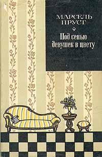 М.Пруст Под сенью девушек в цвету