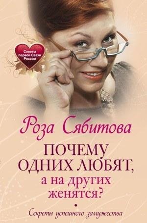 Почему одних любят, а на других женятся?