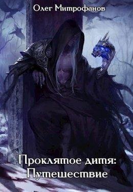 Проклятое дитя. Том 2