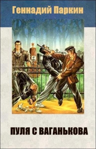 Геннадий Паркин - Пуля с Ваганькова