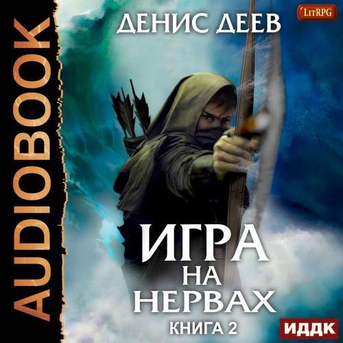 Деев Денис Игра на нервах. Книга 2 [Никонов Иван] аwb