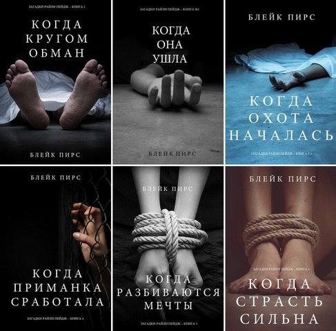 Пирс. Цикл - Загадки Райли Пейдж