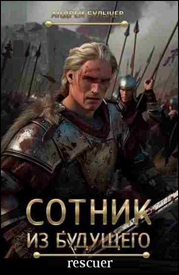 Сотник из будущего [9 книг] (2020-2026) FB2