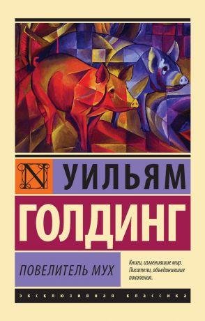 Уильям Голдинг Повелитель мух