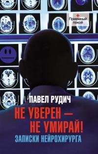 Не уверен-не умирай