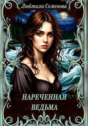 Деревенский целитель 2. Нареченная ведьма (2026)