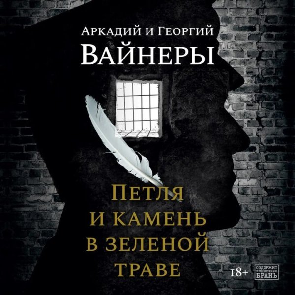 Братья Вайнеры. Петля и камень в зелёной траве