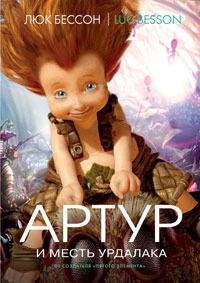 Бессон 3 Артур и месть Урдалака