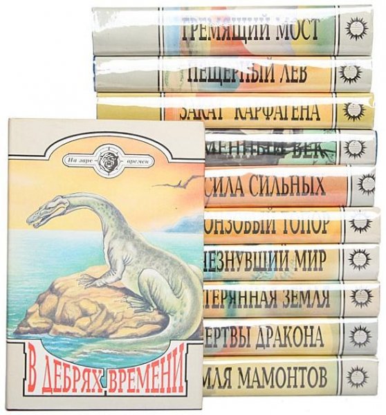 НА ЗАРЕ ВРЕМЕН