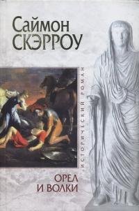 Саймон Скэрроу Орел и Волки Книга 4