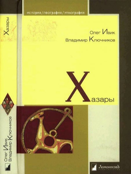 Олег Ивик, Владимир Ключников - Хазары