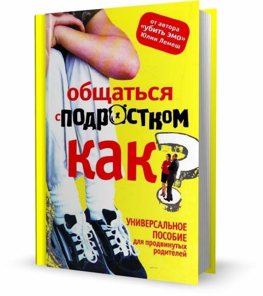 Общаться С Подростком Как