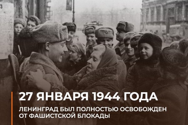 27 января 1944 года...