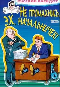 Не промахнись, эх, начальничек!