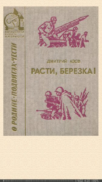 Д.Азов. Расти березка! (рассказы и очерки)