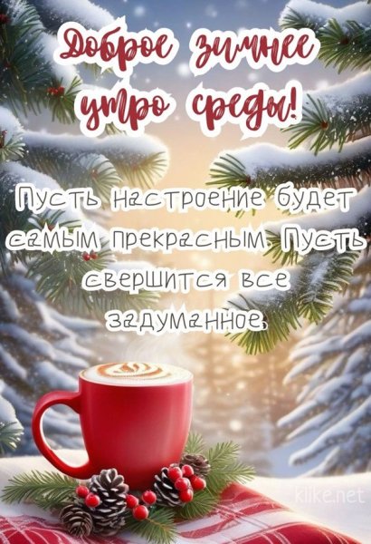 Доброе зимнее утро среды!..