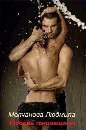 Молчанова Людмила - Любовь танцовщицы
