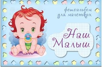Сделай детский альбом в Фотошопishodniki