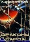 Drakony Sarda