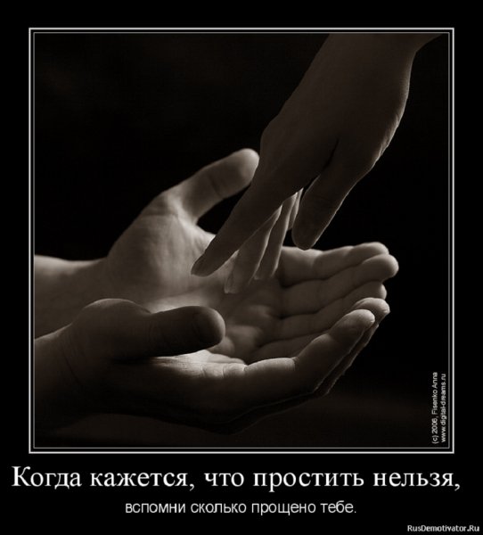 Вспомни сколько прощено тебе