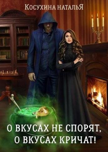 О вкусах не спорят,о вкусах кричат