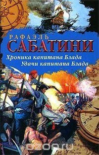 Сабатини Рафаэль. Удачи капитана Блада.f