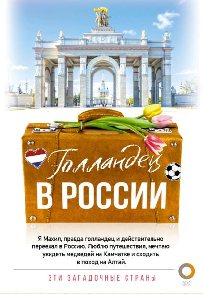 Махил Снейп. Голландец в России