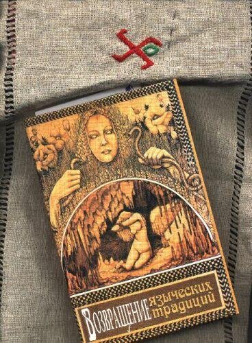 Полин Кампанелли -Возвращение языческих традиций