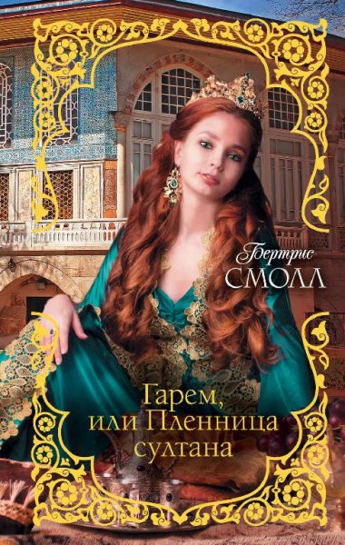 Бертрис Смолл. Гарем часть 1