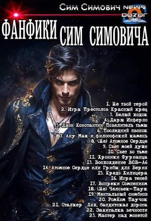 Сим Симович "Фанфики Сим Симовича". Компиляция. Книги 1-23