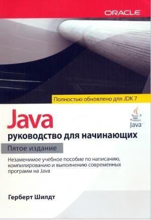 Java руководство для начинающих