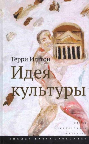 Терри Иглтон Идея культуры