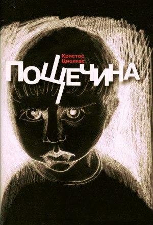 Кристос Циолкас Пощечина